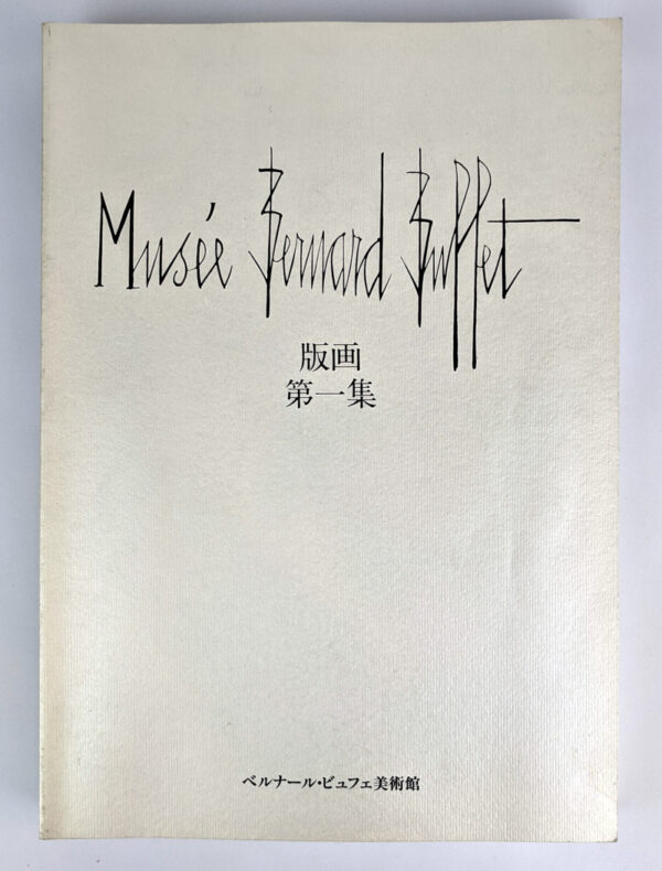 Musee Bernard Buffet (5 Volumes) - Image 2