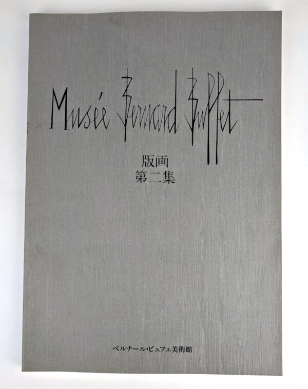 Musee Bernard Buffet (5 Volumes) - Image 5