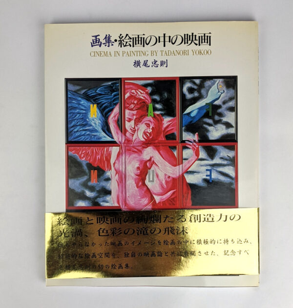 Cinema in Painting by Tadanori Yokoo