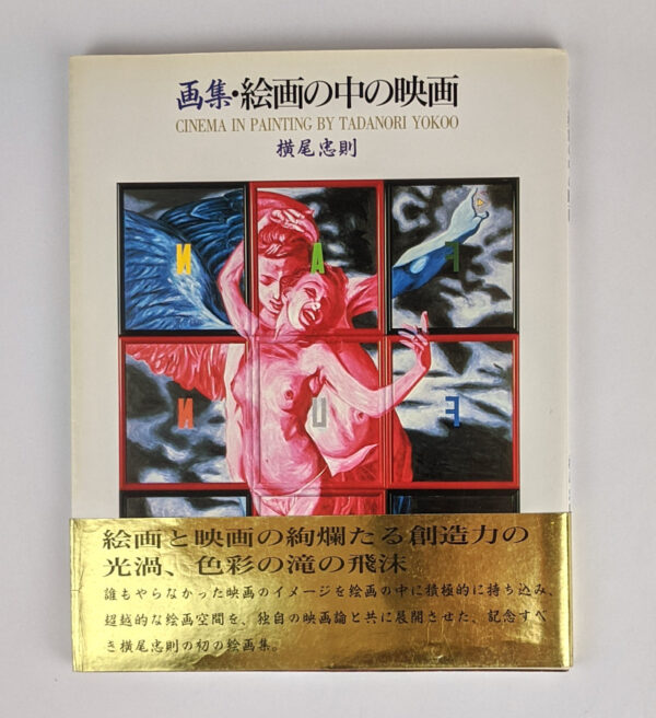 Cinema in Painting by Tadanori Yokoo