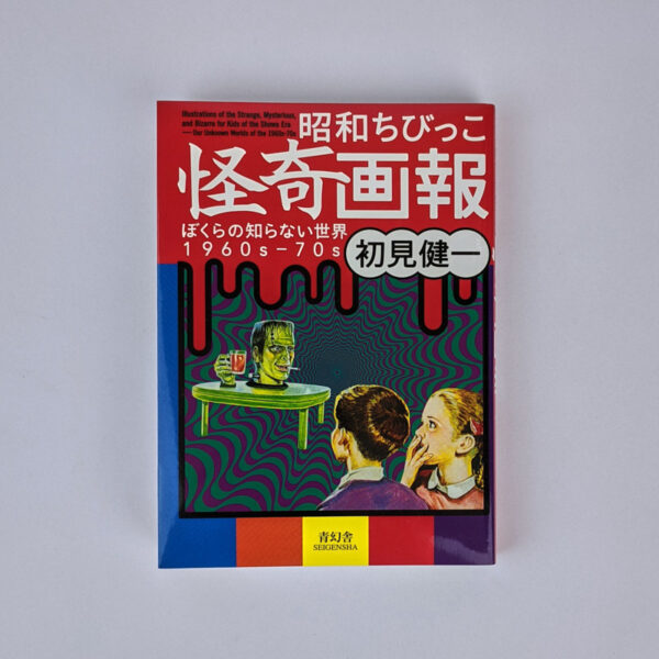 Showa chibikko kaiki gaho / Illustrations of the Strange, Mysterious and Bizarre for Kids of the Showa Era - Our Unknown Worlds of the 1960s-70s