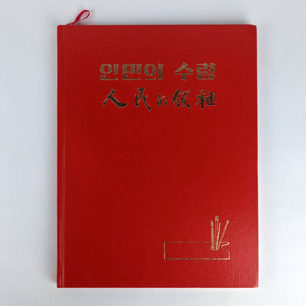 Inmin ui suryong hon / [Leader of the People: Collection of Works at the National Art Exhibition in Celebration of the 70th Birthday of Great Leader Comrade Kim Il-Sung]