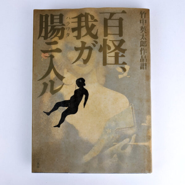 Hyakkai waga harawata ni hairu / Hundred Monsters: Eitaro Takenaka's Works