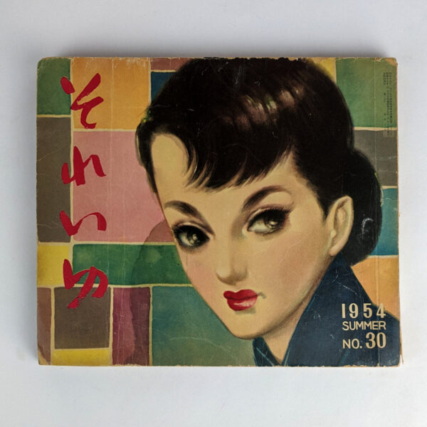 [Soreiyu] No. 30 (1954 Summer) - Image 2