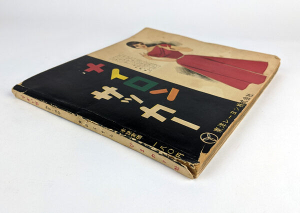 [Soreiyu] No. 30 (1954 Summer) - Image 3