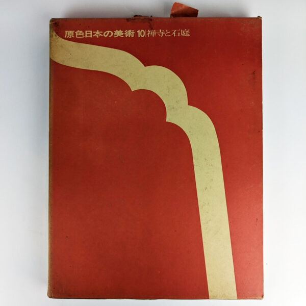 Genshoku Nihon no Bijutsu 10 [Primary Colours of Japanese Art 10: Zen Temple and Stone Garden]