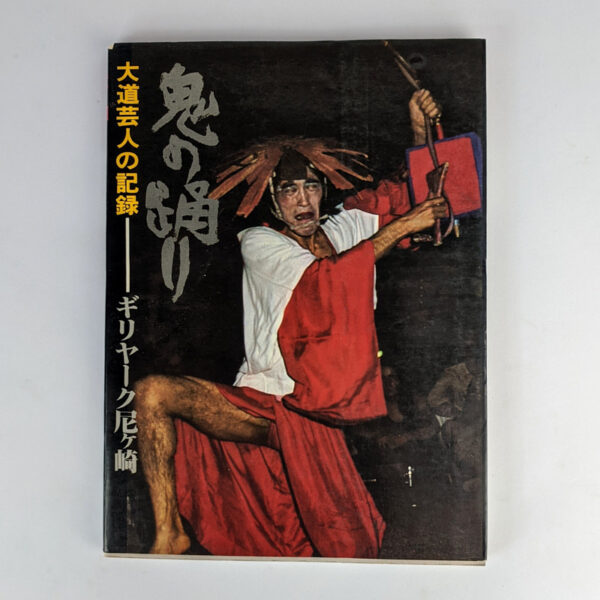 Oni no odori: daido geinin no kiroku / Demon Dance: A Record of Street Performances
