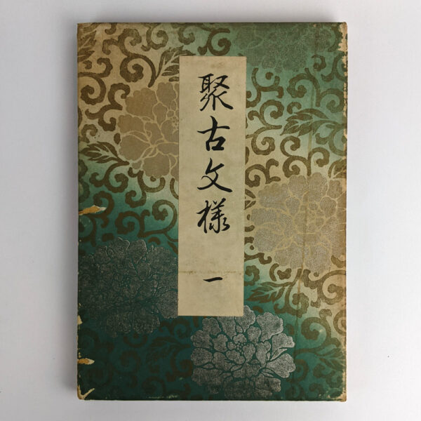 [Shuko mon'yo] Volume 1 and 2 - Image 2