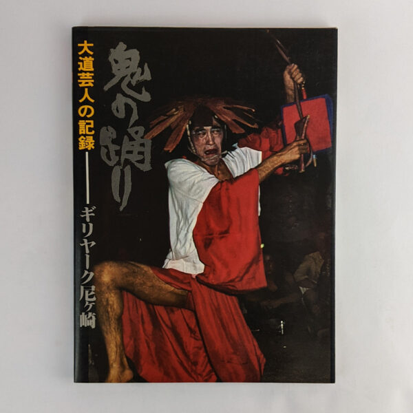 Oni no odori: daido geinin no kiroku / Demon Dance: A Record of Street Performances