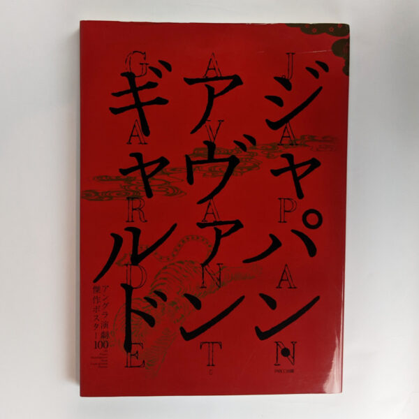 Japan Avantgarde: 100 Poster Masterpieces from Underground Theatre