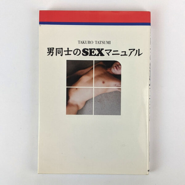 Otoko doshi no sex manyuaru [Sex Manual Between Each Other]