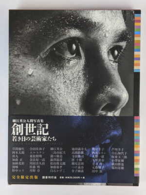 Soseiki: Wakaki hi no geijutsukatachi / Eikoh Hosoe Portraits