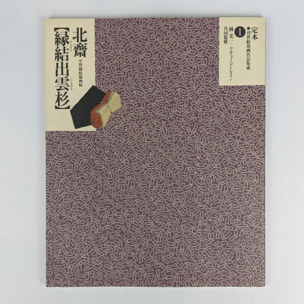 The Complete Ukiyo-e Shunga Vol. 1: Hokusai and Shunga