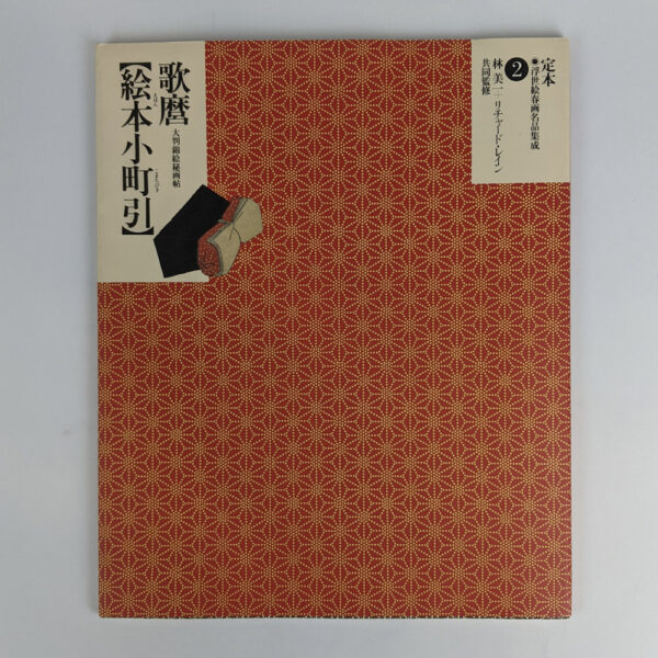 The Complete Ukiyo-e Shunga Vol. 2: Utamaro and the Komachi-biki Shunga Album