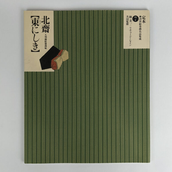 The Complete Ukiyo-e Shunga Vol. 7: Hokusai and the Azuma nishiki Shunga Album