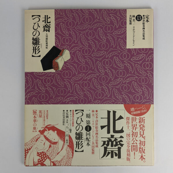The Complete Ukiyo-e Shunga Vol. 13: Hokusai and the Tsuhi no hinagata Shunga Album
