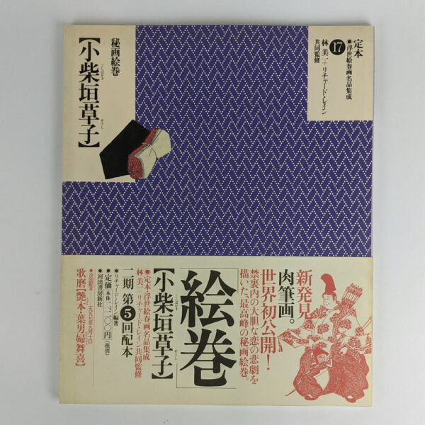 The Complete Ukiyo-e Shunga Vol. 17: Koshibagaki