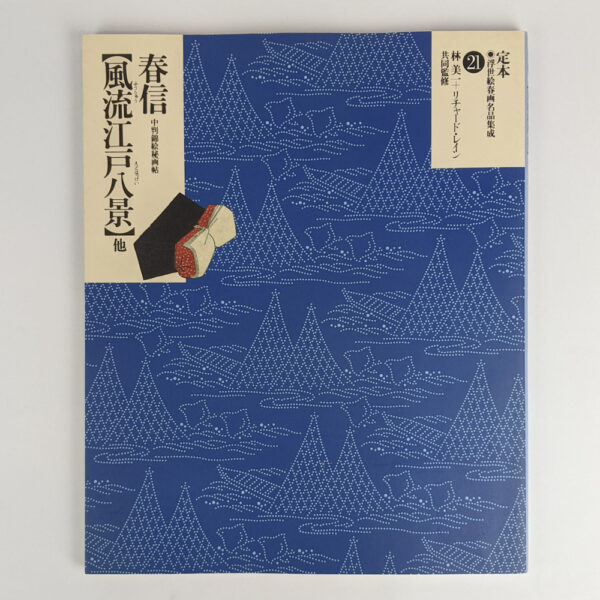 The Complete Ukiyo-e Shunga Vol. 21: Harunobu