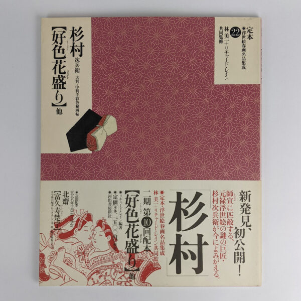 The Complete Ukiyo-e Shunga Vol. 22: Sugimura