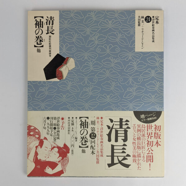 The Complete Ukiyo-e Shunga Vol. 24: Kiyonaga